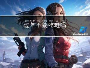 过年不能吃蛙吗