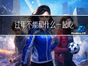 过年不能和什么一起吃鱼