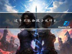 过年不能和孩子说什么意思