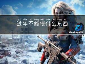 过年不能喂什么东西