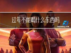 过年不能喝什么东西吗