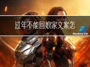 过年不能回娘家文案怎么写