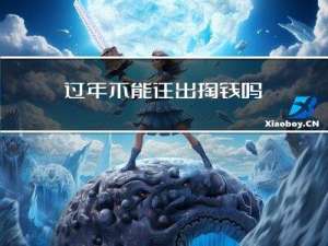过年不能往出掏钱吗