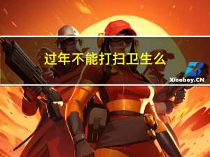 过年不能打扫卫生么