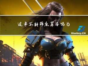 过年不能拆床罩子吗为什么