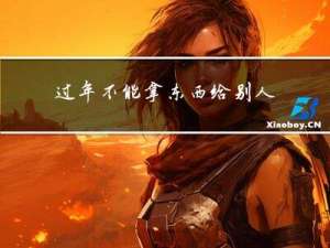 过年不能拿东西给别人吗