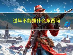 过年不能摆什么东西吗