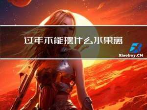 过年不能摆什么水果寓意