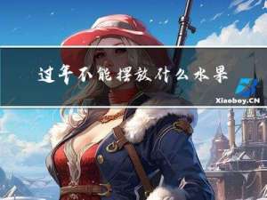 过年不能摆放什么水果