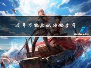 过年不能放炮的地方有哪些