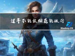 过年不能放烟花能做什么