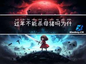 过年不能杀母猪吗为什么