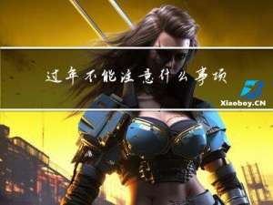 过年不能注意什么事项