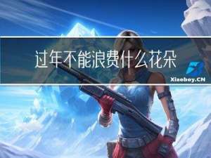 过年不能浪费什么花朵