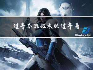 过年不能湿衣服过年着吗