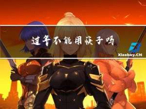 过年不能用筷子吗