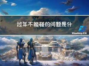 过年不能碰的问题是什么