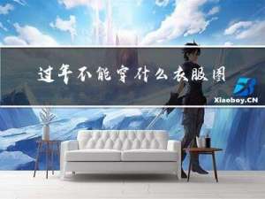 过年不能穿什么衣服图片