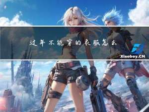 过年不能穿的衣服怎么画