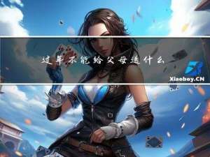过年不能给父母送什么花