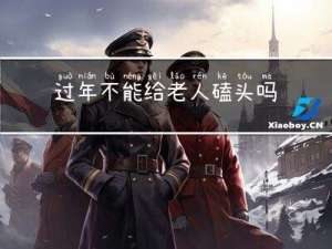 过年不能给老人磕头吗