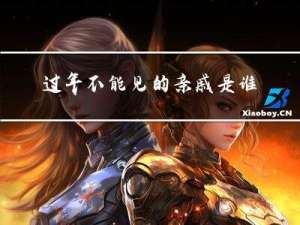 过年不能见的亲戚是谁