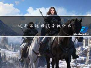 过年不能跟孩子做什么菜