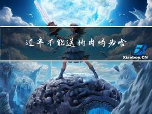 过年不能送狗肉吗为啥