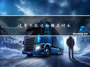 过年不能送给朋友什么礼物
