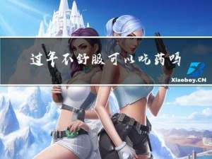 过年不舒服可以吃药吗牙疼