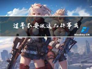 过年不要做这几件事英语