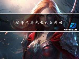 过年不要光吃大鱼肉吗