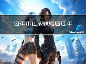 过年不让放鞭炮还过年干嘛