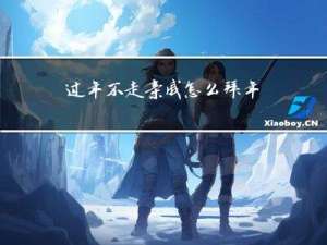 过年不走亲戚怎么拜年呢