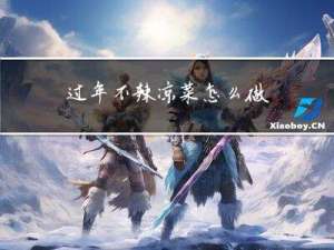 过年不辣凉菜怎么做