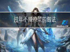 过年不辣凉菜的做法