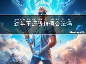 过年不还钱催债合法吗