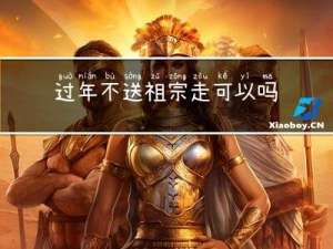 过年不送祖宗走可以吗