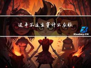 过年不适宜穿什么衣服图片