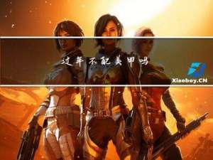 过年不配美甲吗