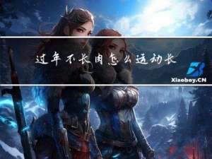 过年不长肉怎么运动长肉