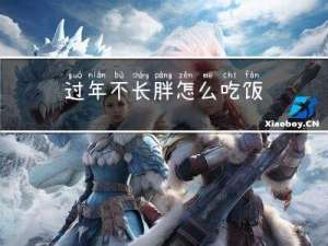 过年不长胖怎么吃饭