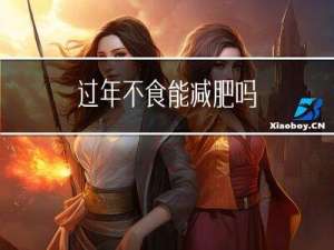 过年不食能减肥吗