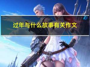 过年与什么故事有关作文