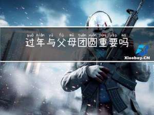 过年与父母团圆重要吗英文