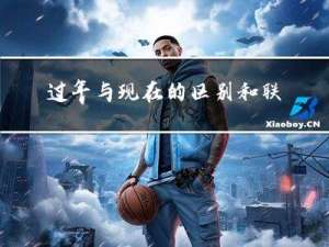 过年与现在的区别和联系