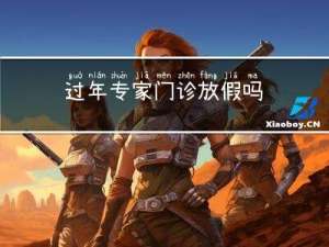 过年专家门诊放假吗