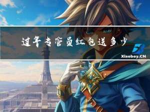 过年专管员红包送多少