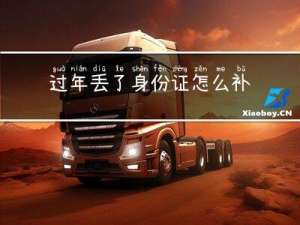 过年丢了身份证怎么补办