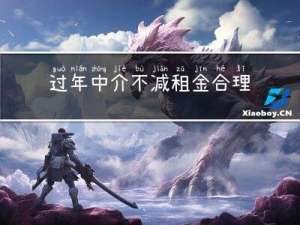 过年中介不减租金合理吗